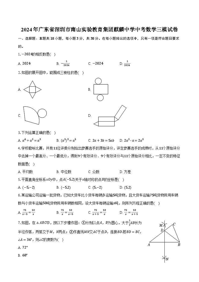 2024年广东省深圳市南山实验教育集团麒麟中学中考数学三模试卷（含解析）01