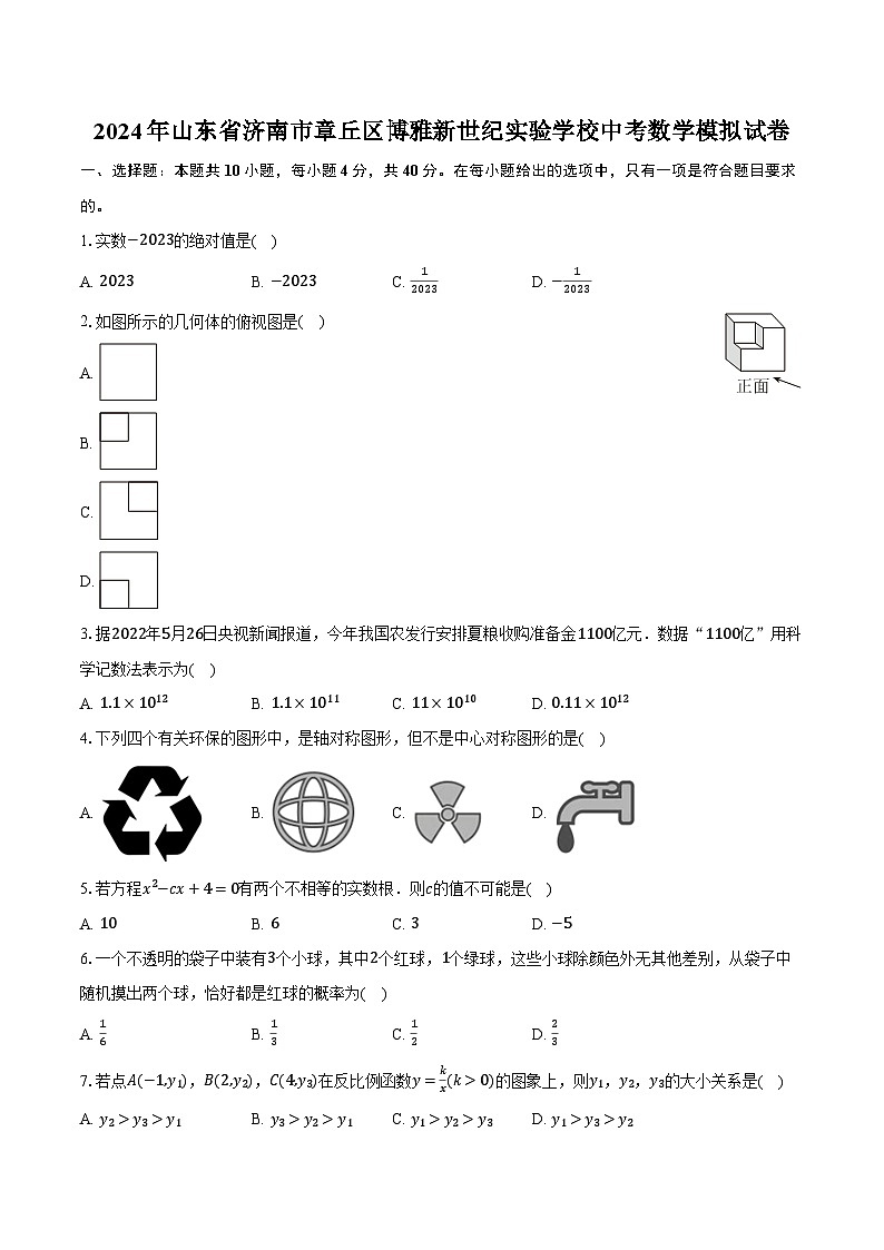 2024年山东省济南市章丘区博雅新世纪实验学校中考数学模拟试卷（含解析）01