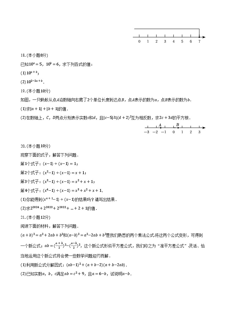 2023-2024学年安徽省池州十二中七年级（下）第三次月考数学试卷（含解析）03