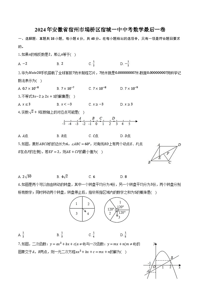 2024年安徽省宿州市埇桥区宿城一中中考数学最后一卷（含解析）01