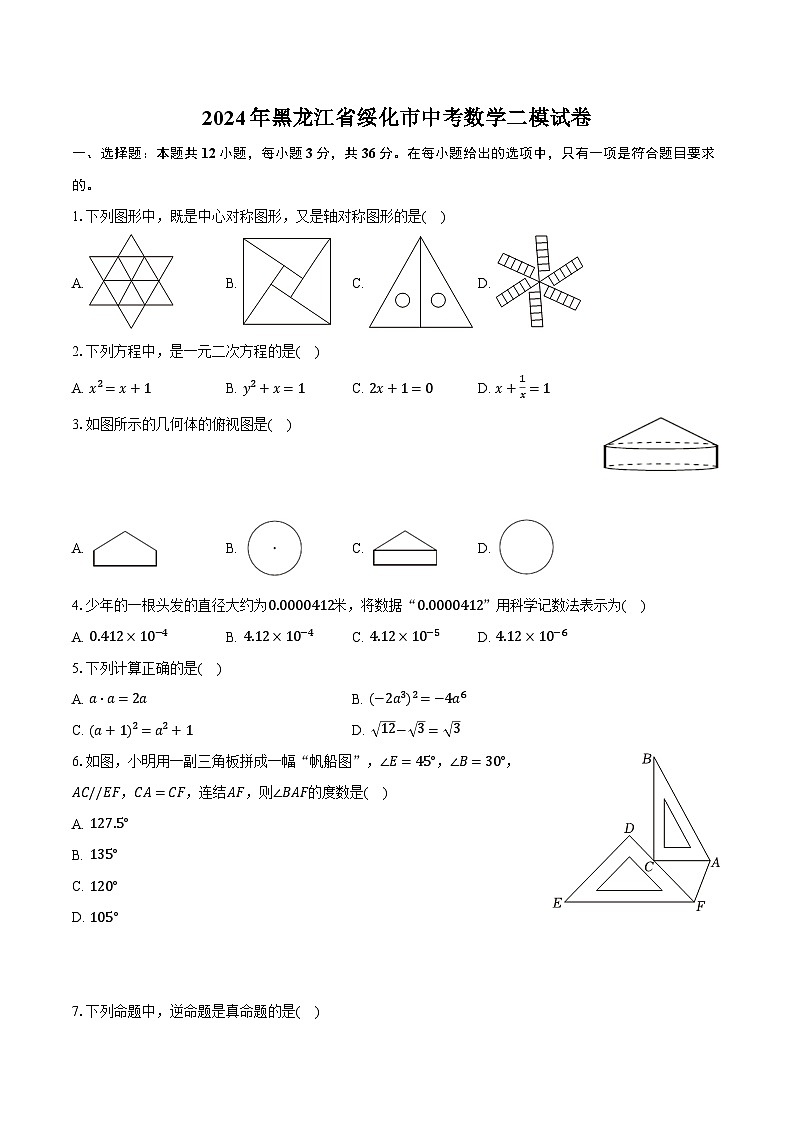 2024年黑龙江省绥化市中考数学二模试卷（含解析）01