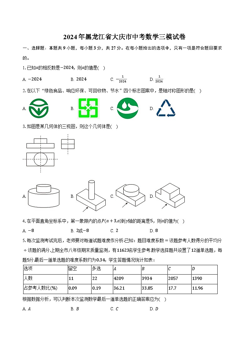 2024年黑龙江省大庆市中考数学三模试卷（含解析）01