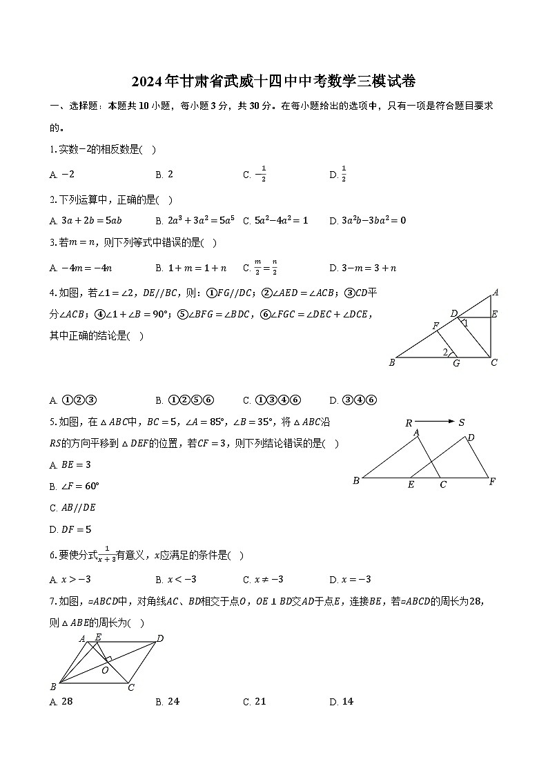 2024年甘肃省武威十四中中考数学三模试卷（含解析）第1页