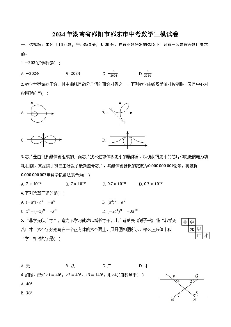 2024年湖南省邵阳市邵东市中考数学三模试卷（含解析）第1页