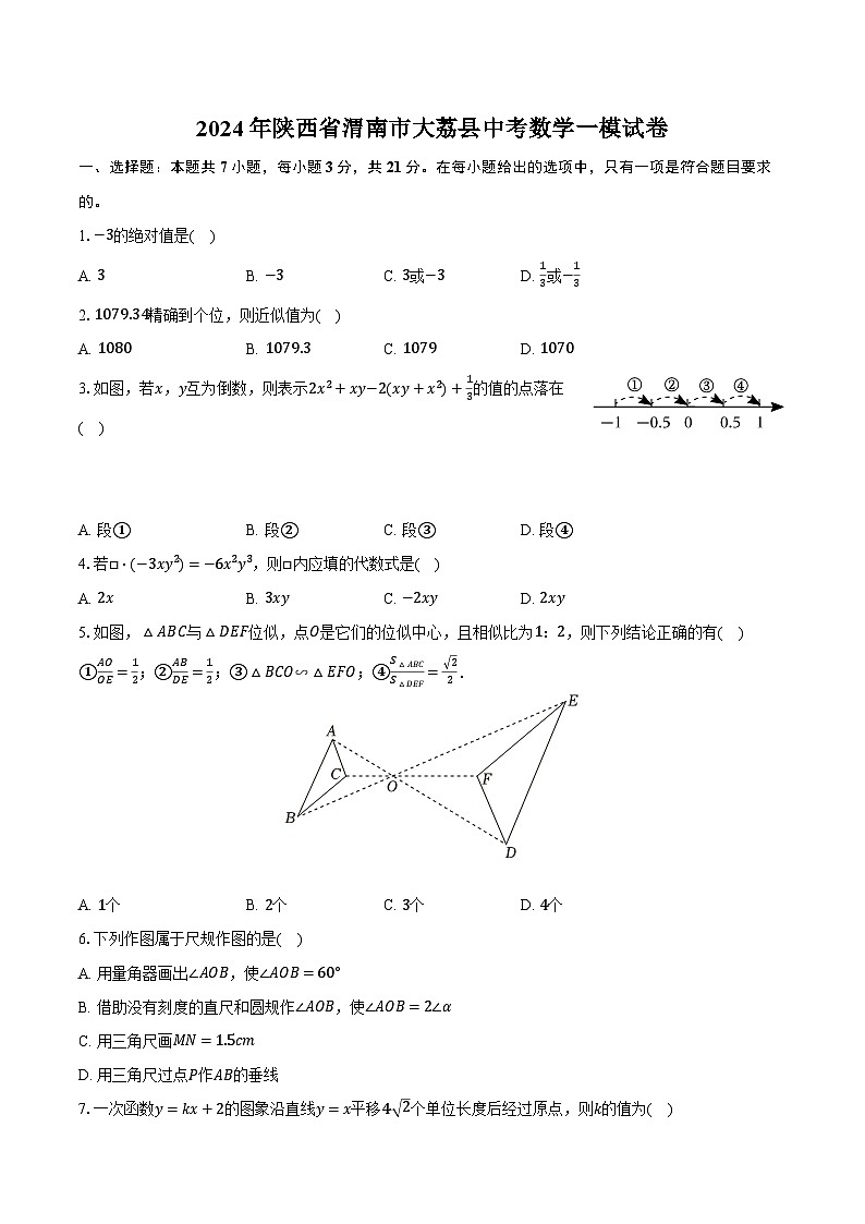 2024年陕西省渭南市大荔县中考数学一模试卷（含解析）01