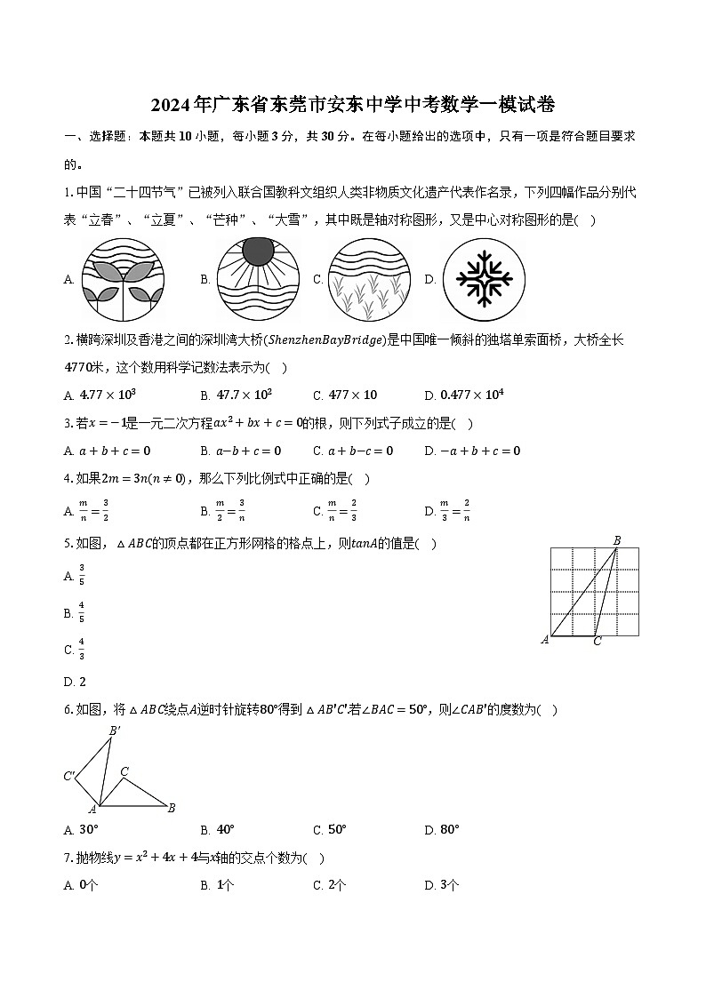 2024年广东省东莞市安东中学中考数学一模试卷（含解析）01