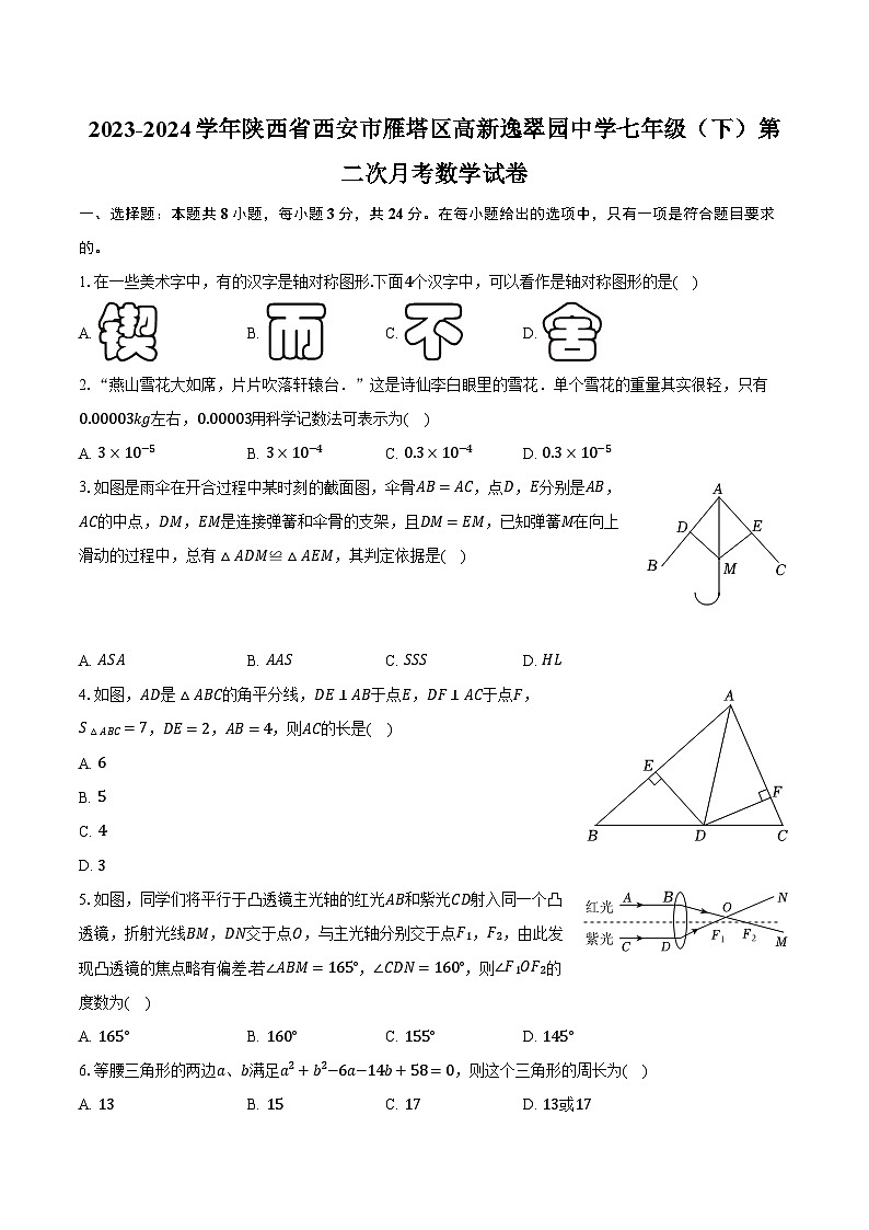 2023-2024学年陕西省西安市雁塔区高新逸翠园中学七年级（下）第二次月考数学试卷（含解析）01