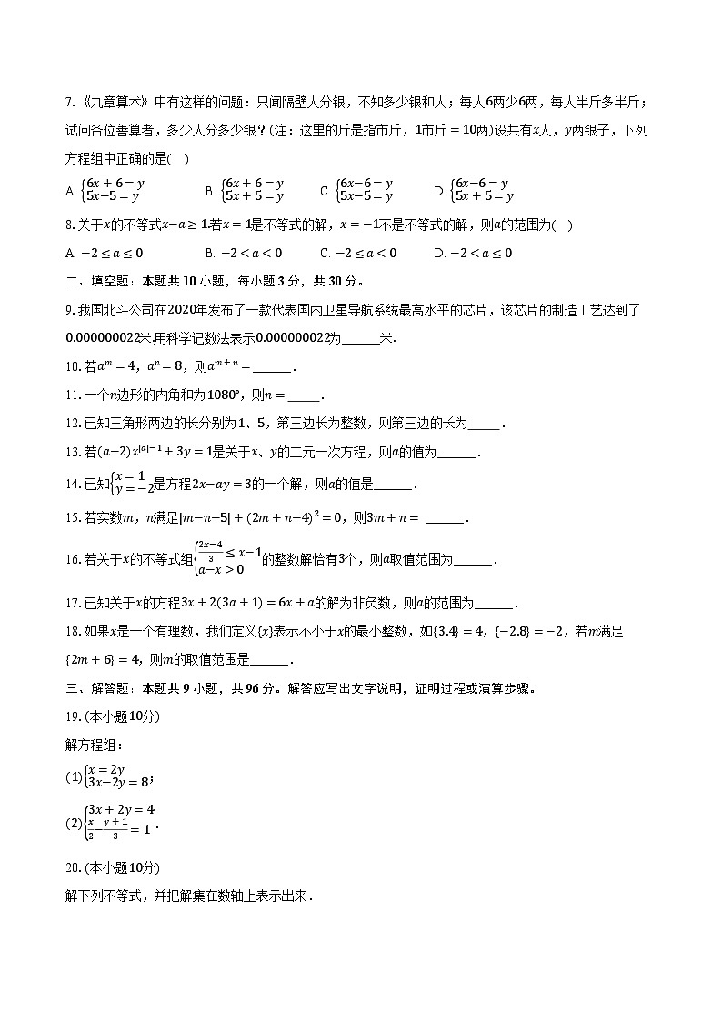 2023-2024学年江苏省宿迁市沭阳县南洋学校七年级（下）月考数学试卷（5月份）（含解析）第2页