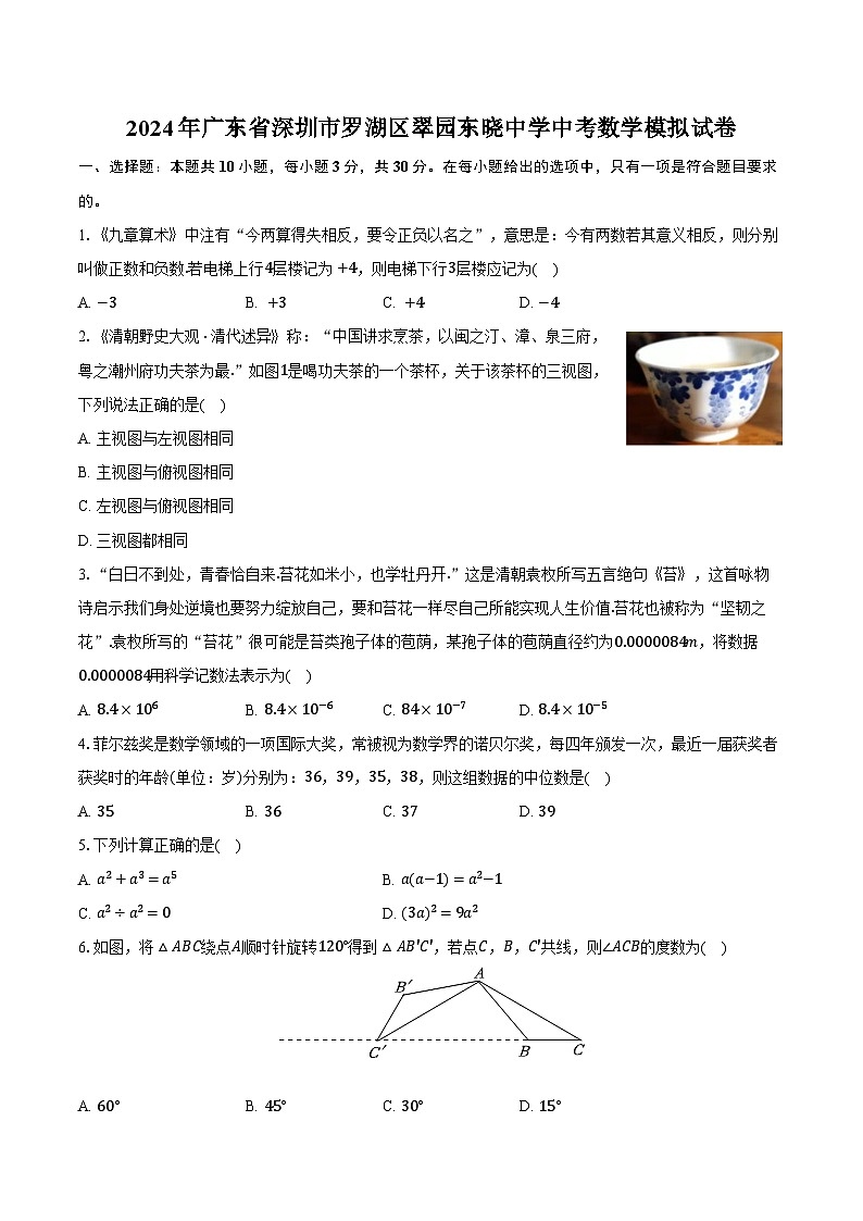 2024年广东省深圳市罗湖区翠园东晓中学中考数学模拟试卷（含解析）01