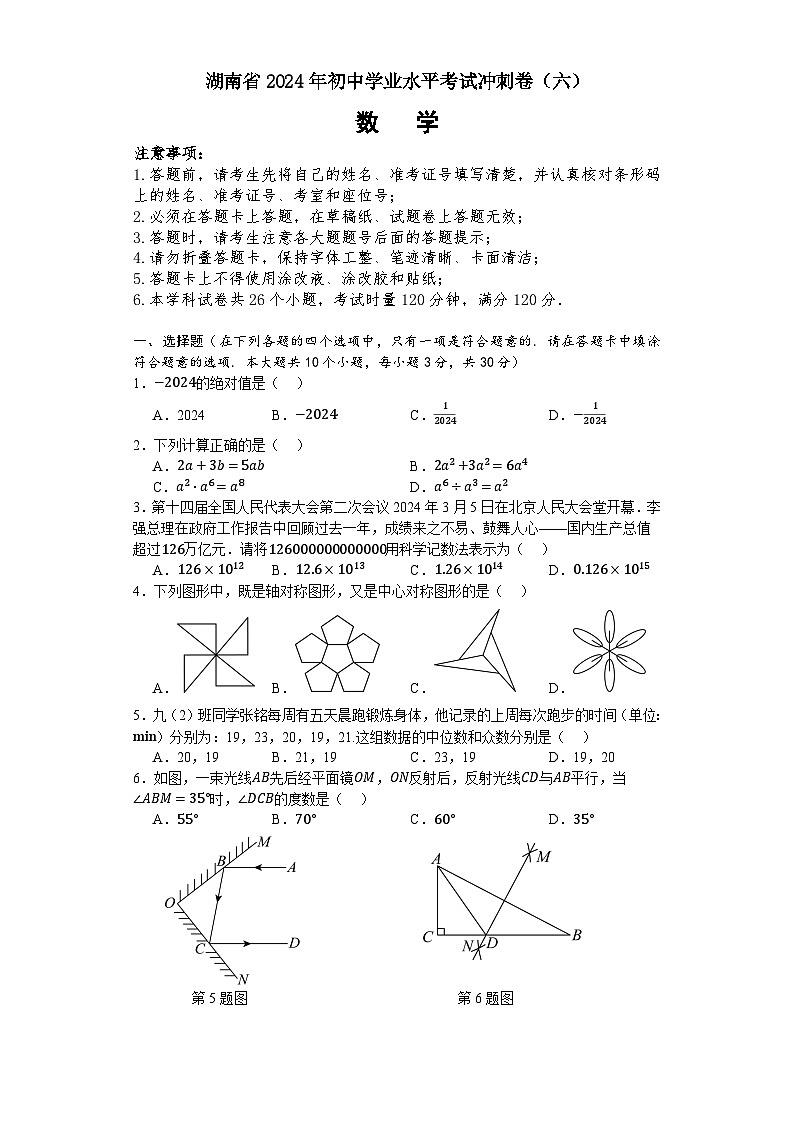 2024年湖南省初中学业水平考试冲刺卷（六）数学试题01