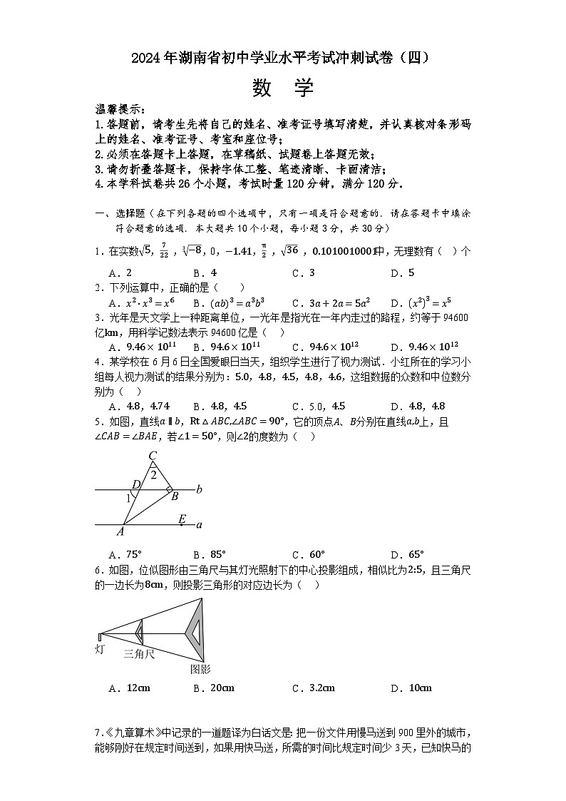 2024年湖南省初中学业水平考试冲刺卷（四）数学试题第1页