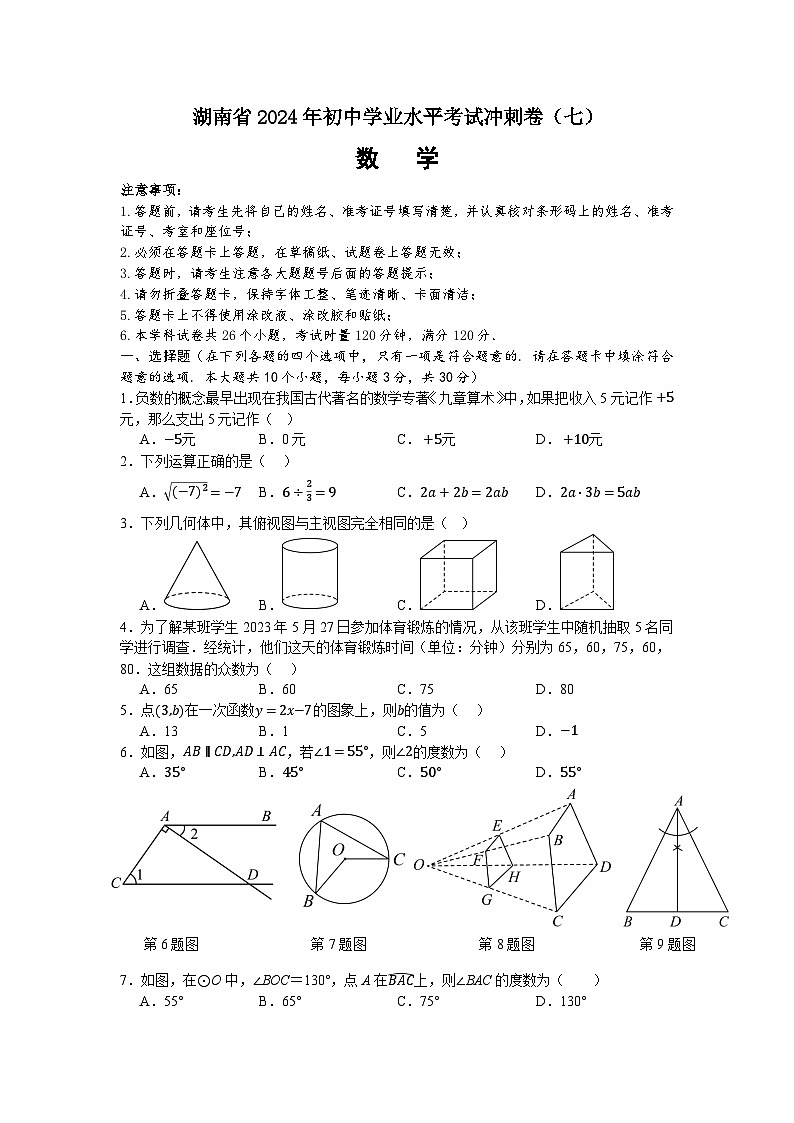2024年湖南省初中学业水平考试数学冲刺卷（七）01