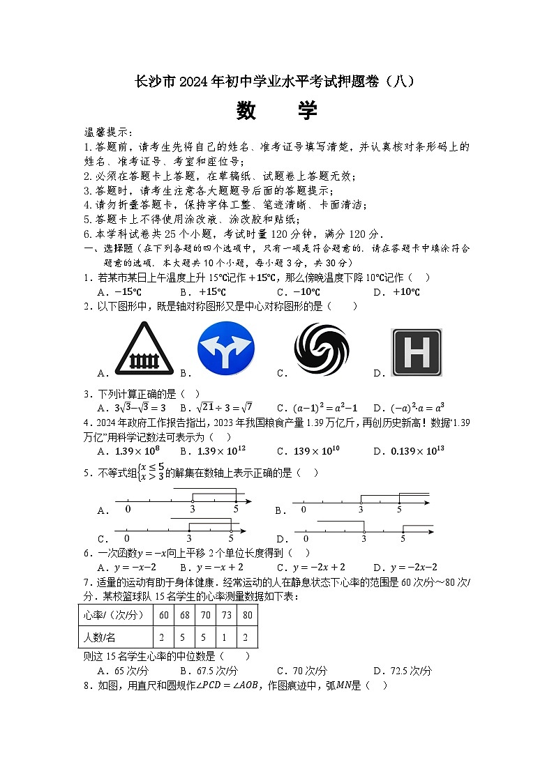 2024年湖南省长沙市初中学业水平考试数学押题卷（八）第1页