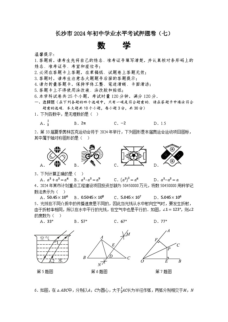 2024年湖南省长沙市初中学业水平考试数学押题卷（七）01