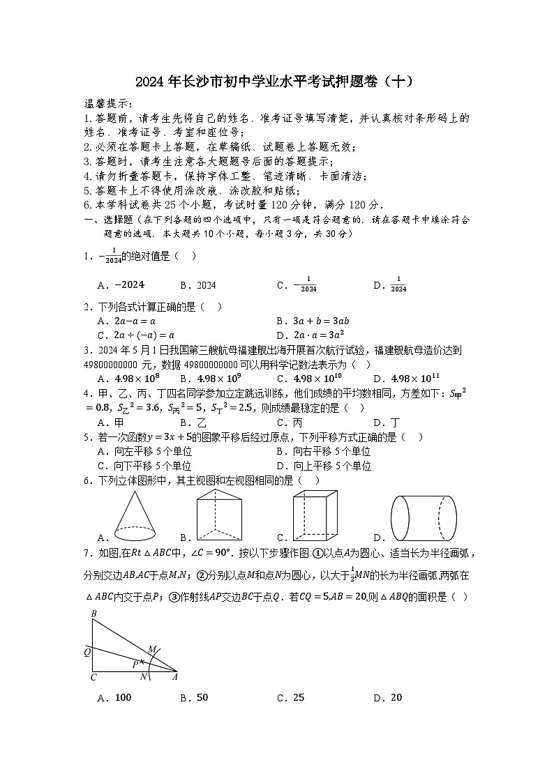 2024年湖南省长沙市初中学业水平考试数学押题卷（十）01