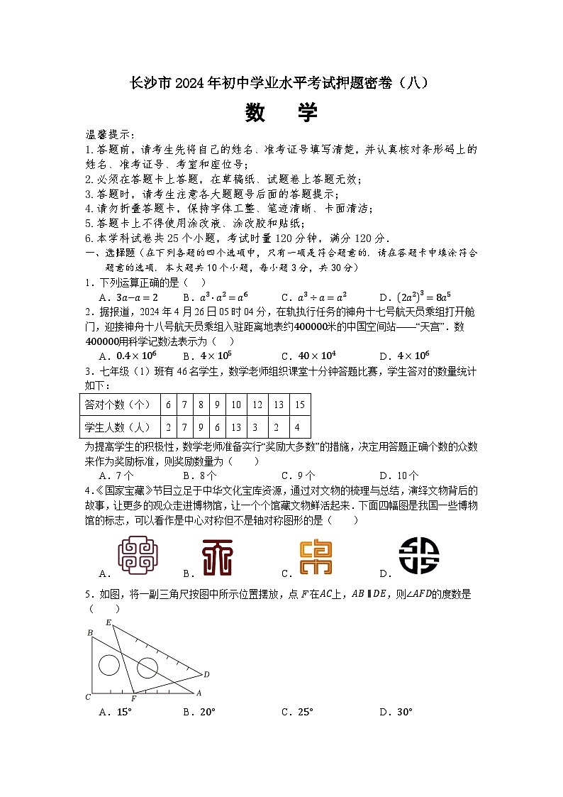 2024年湖南省长沙市初中学业水平考试数学押题密卷（八）01