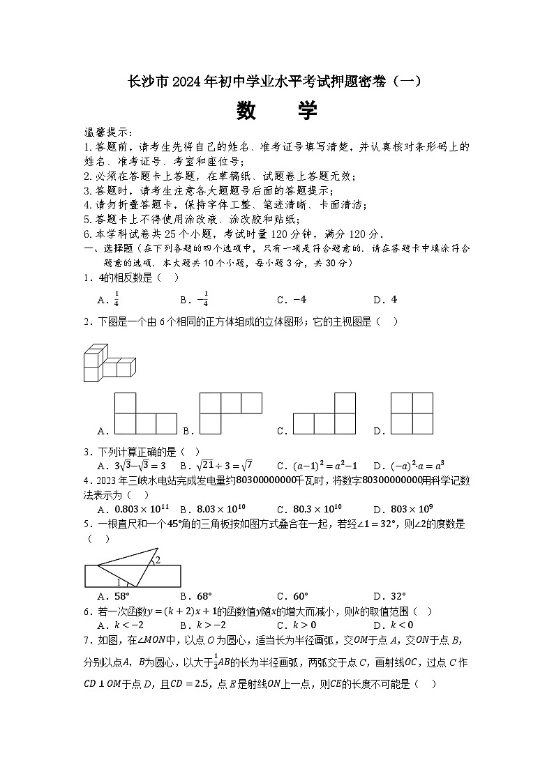 2024年湖南省长沙市初中学业水平考试数学押题密卷（一）01