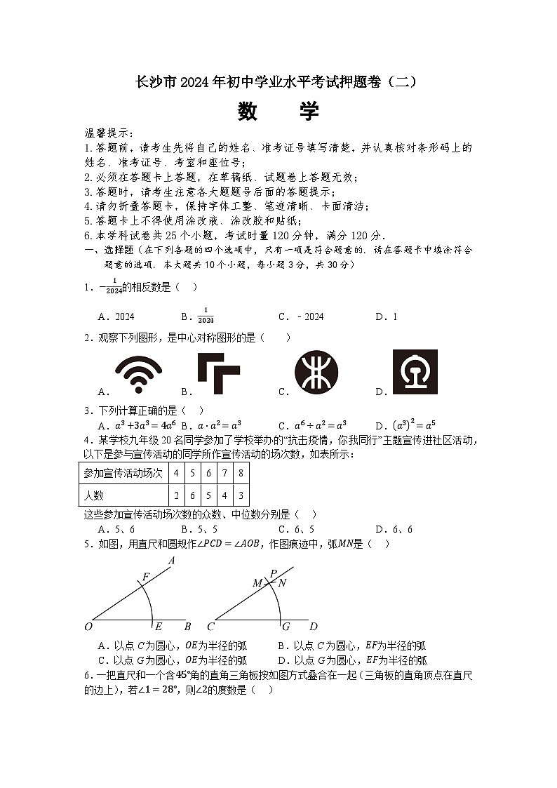 2024年湖南省长沙市初中学业水平考试押题密卷（二）数学第1页