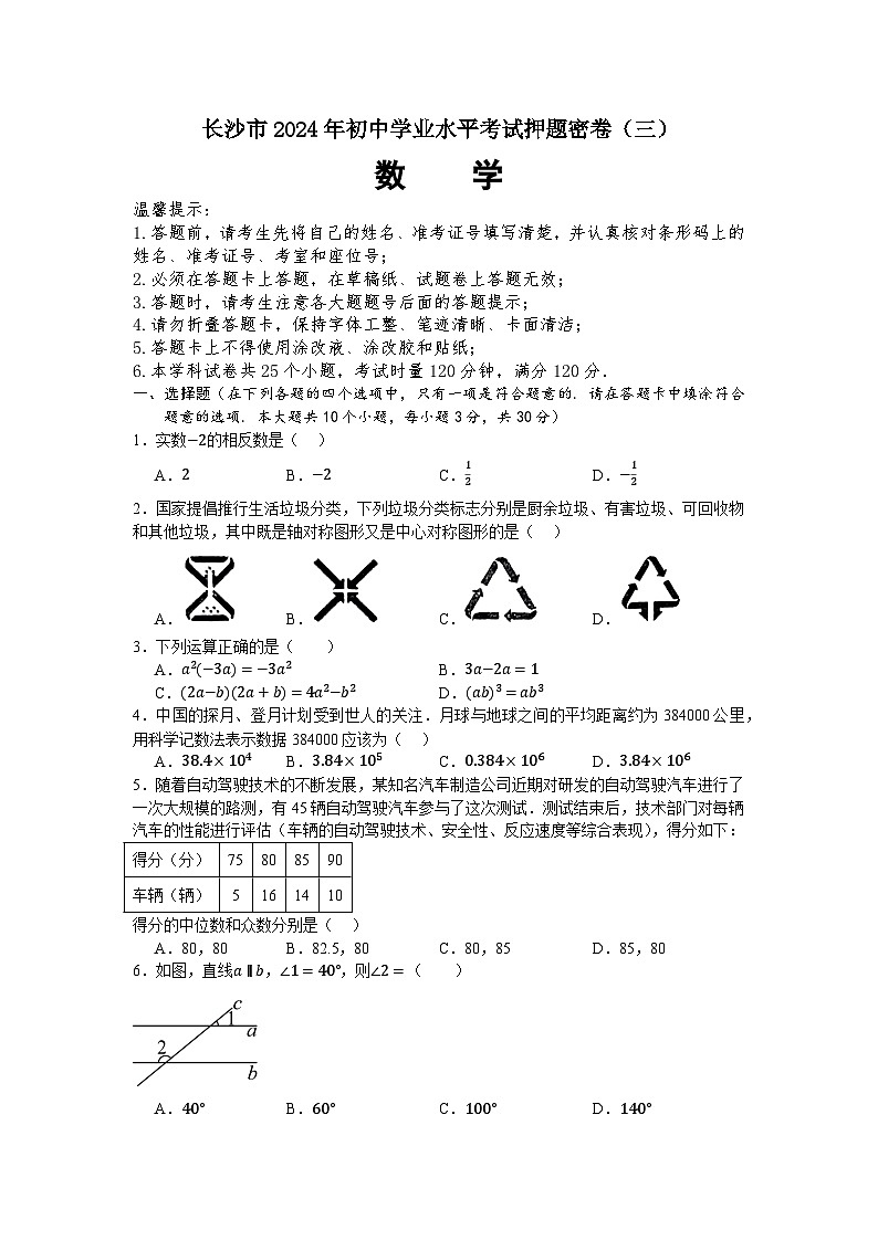 2024年湖南省长沙市初中学业水平考试押题密卷（三）数学第1页