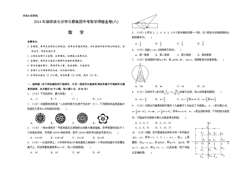 2024年湖南省长沙市长郡集团中考数学押题金卷(八)（考试版）01