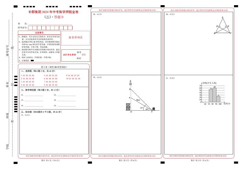 2024年湖南省长沙市长郡集团中考数学押题金卷(二)（PDF打印版答题卡）第1页