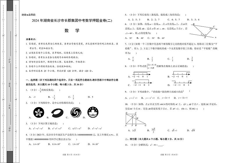 2024年湖南省长沙市长郡集团中考数学押题金卷(二)（PDF打印版试卷）01