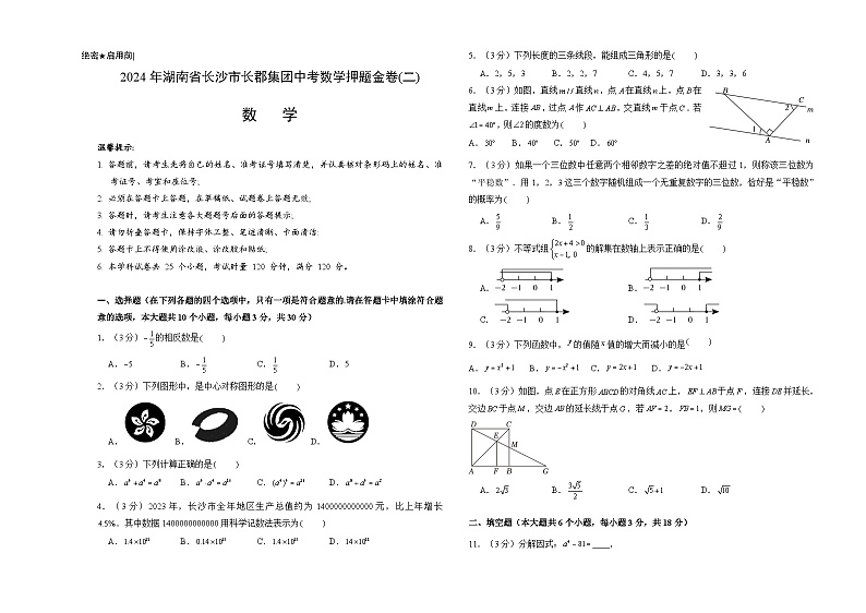 2024年湖南省长沙市长郡集团中考数学押题金卷(二)（考试原卷版）01