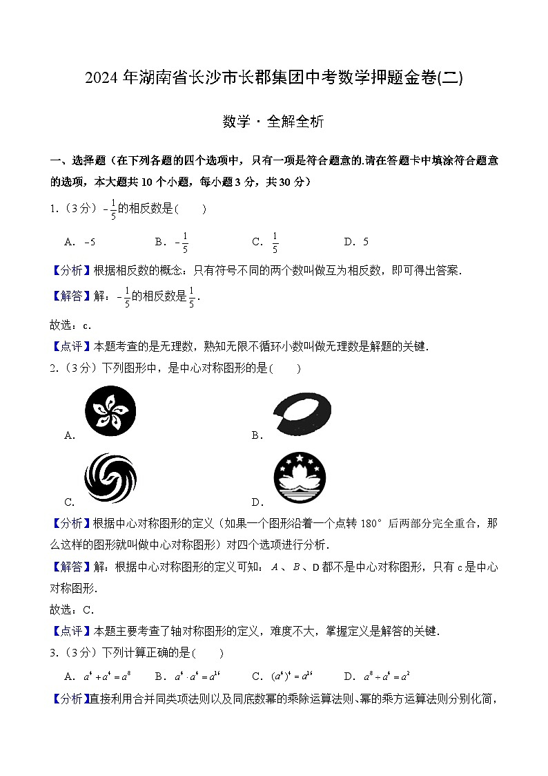 2024年湖南省长沙市长郡集团中考数学押题金卷(二)（全解全析）01
