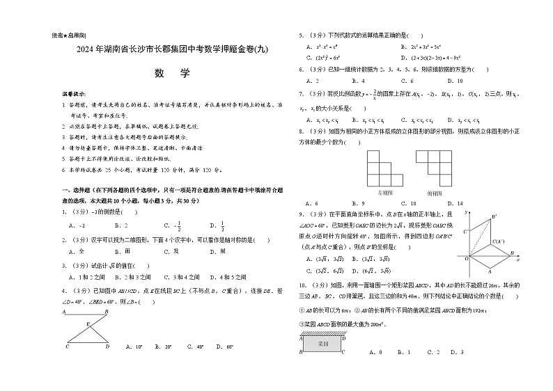 2024年湖南省长沙市长郡集团中考数学押题金卷(九)（考试版）01