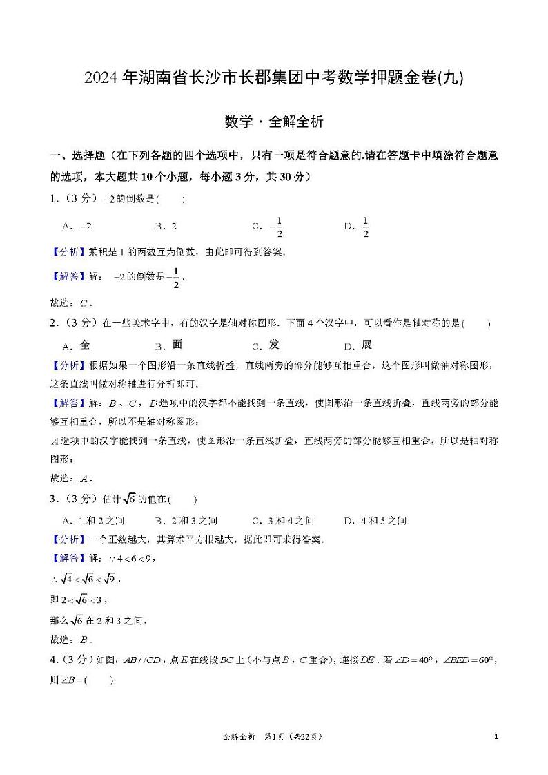 2024年湖南省长沙市长郡集团中考数学押题金卷(九)（解答版）第1页