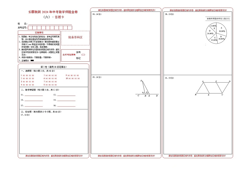 2024年湖南省长沙市长郡集团中考数学押题金卷(六)（答题卡）01