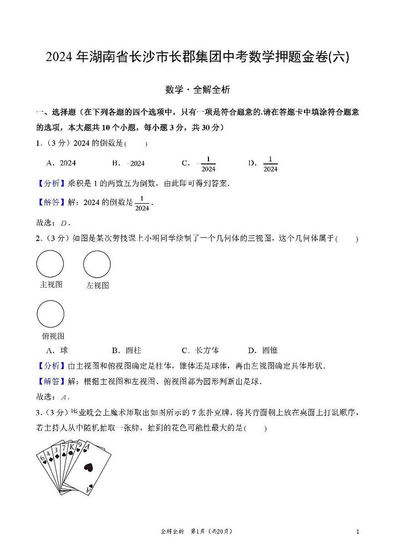 2024年湖南省长沙市长郡集团中考数学押题金卷(六)（解答版）第1页