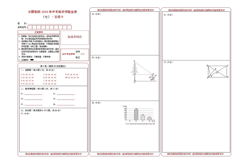 2024年湖南省长沙市长郡集团中考数学押题金卷(七)（答题卡）第1页