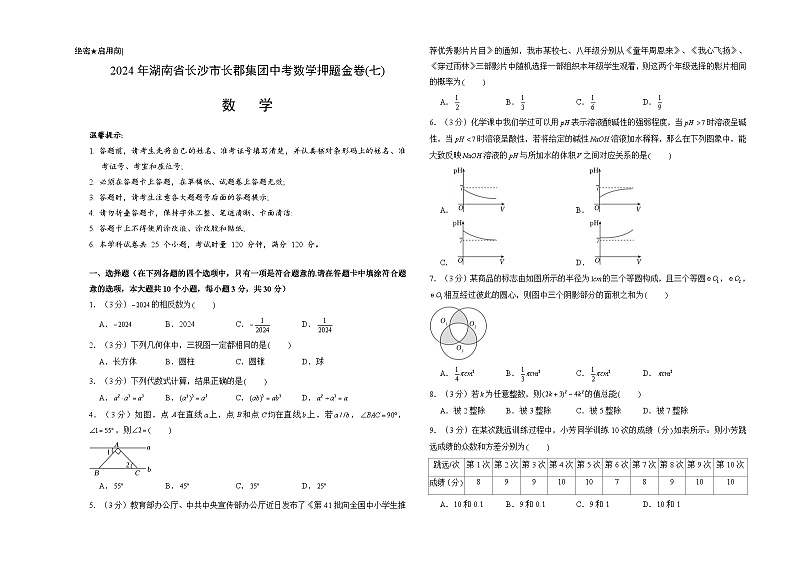 2024年湖南省长沙市长郡集团中考数学押题金卷(七)第1页