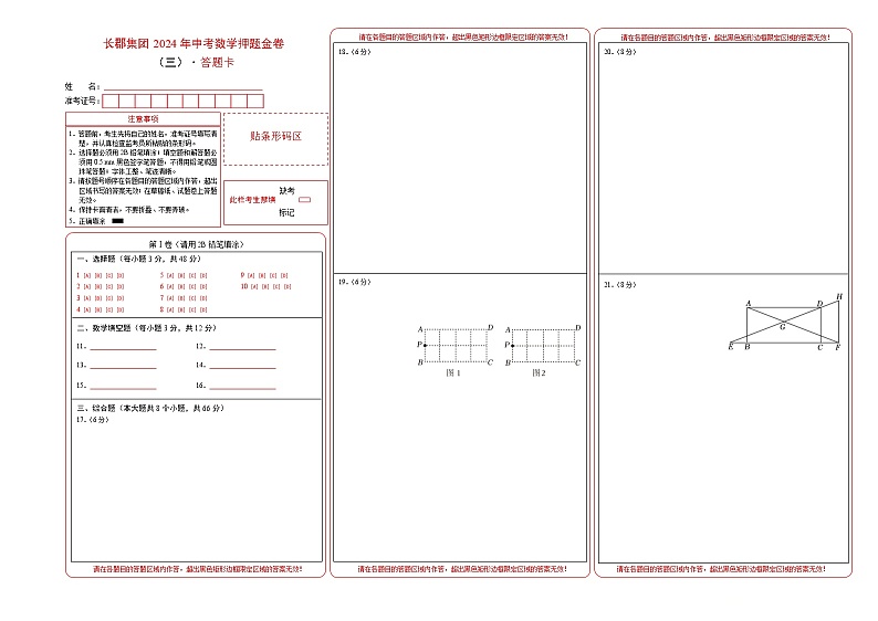 2024年湖南省长沙市长郡集团中考数学押题金卷(三)（答题卡）01