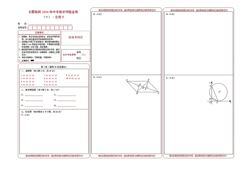 2024年湖南省长沙市长郡集团中考数学押题金卷(十)（答题卡）01
