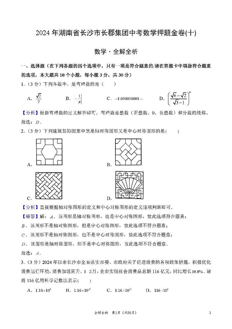2024年湖南省长沙市长郡集团中考数学押题金卷(十)（解答版）01