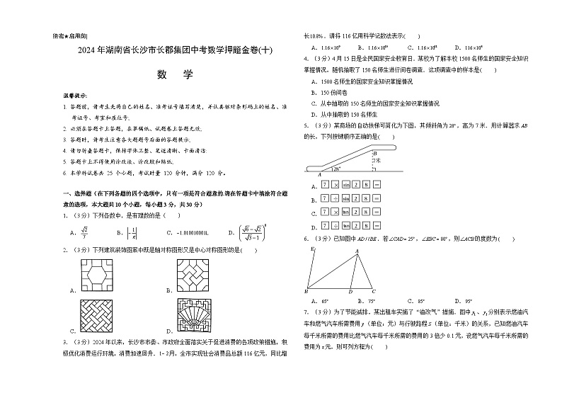 2024年湖南省长沙市长郡集团中考数学押题金卷(十)（考试版）01