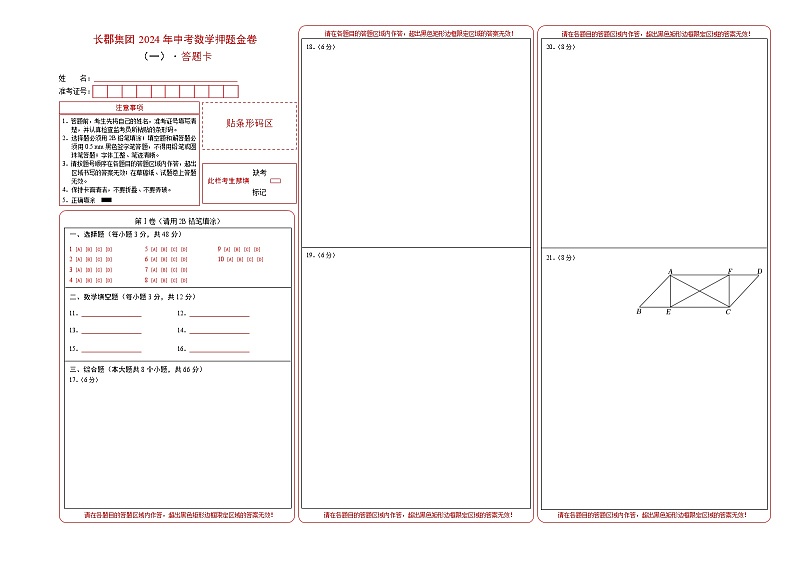 2024年湖南省长沙市长郡集团中考数学押题金卷(一)（答题卡）01