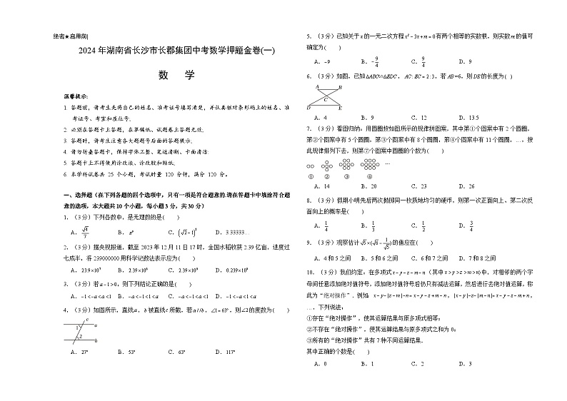 2024年湖南省长沙市长郡集团中考数学押题金卷(一)（考试版）第1页