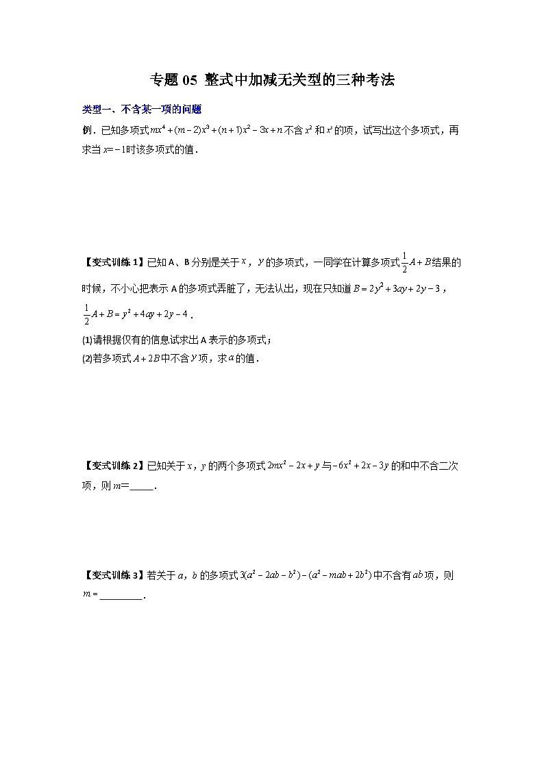 人教版七年级数学上册专题05整式加减中的无关型的三种考法(原卷版+解析)第1页