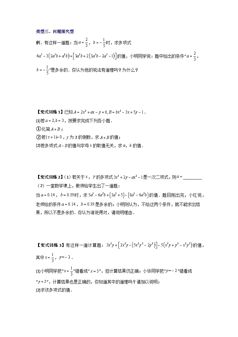 人教版七年级数学上册专题05整式加减中的无关型的三种考法(原卷版+解析)第3页
