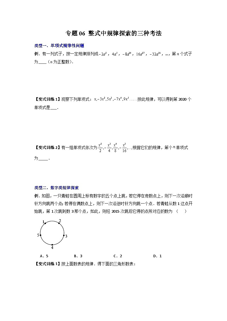 人教版七年级数学上册专题06整式中规律探索的三种考法(原卷版+解析)01