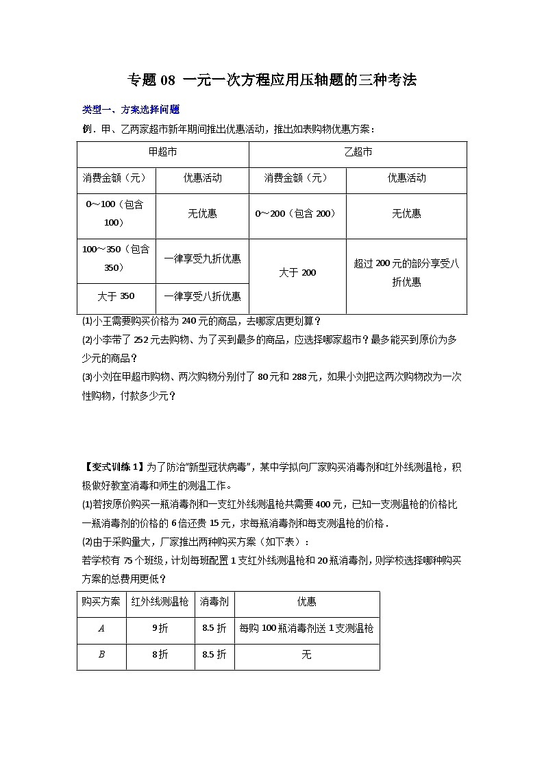 人教版七年级数学上册专题08一元一次方程应用压轴题的三种考法(原卷版+解析)01