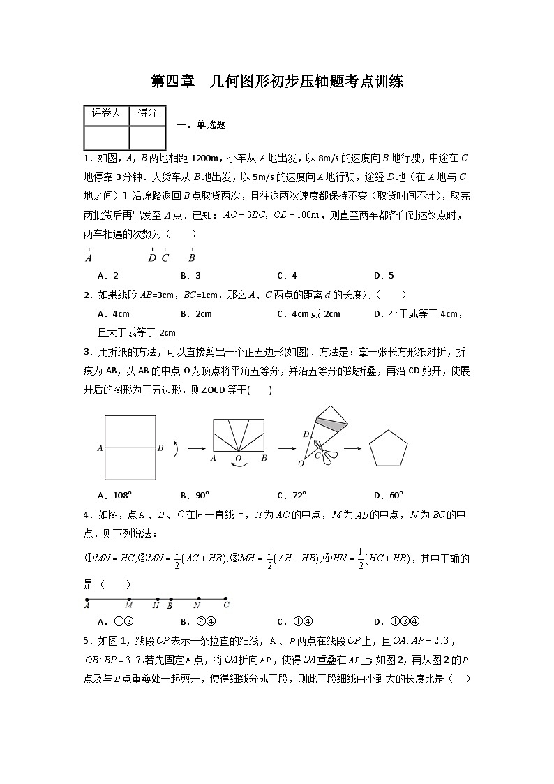 人教版七年级数学上册第四章几何图形初步压轴题考点训练(原卷版+解析)第1页