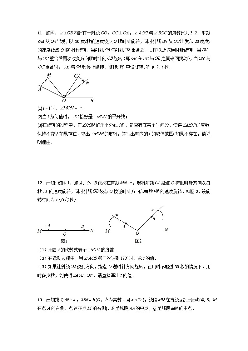 人教版七年级数学上册第四章几何图形初步压轴题考点训练(原卷版+解析)第3页