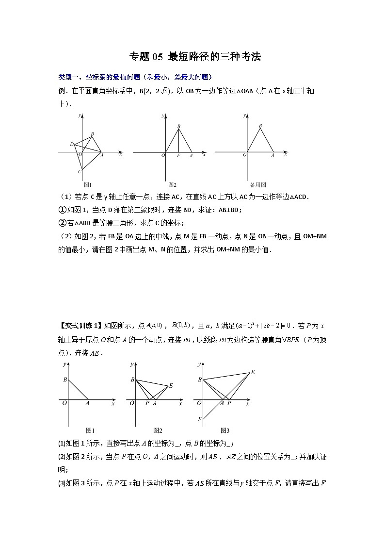 人教版八年级数学上册专题05最短路径的三种考法(原卷版+解析)01