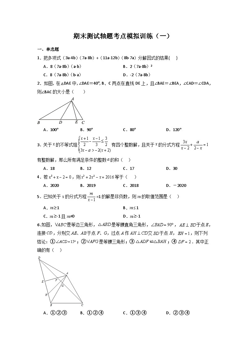 人教版八年级数学上册期末测试轴题考点模拟训练(一)(原卷版+解析)01