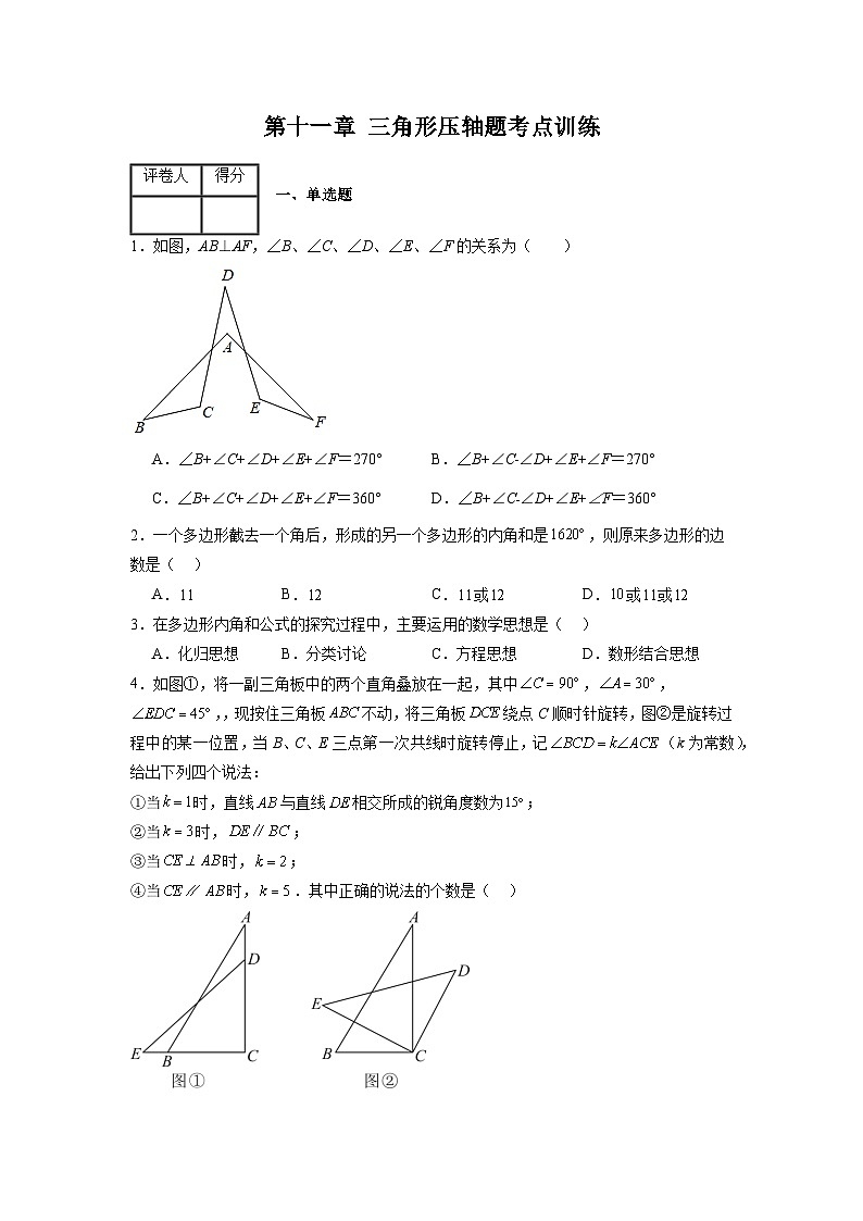 人教版八年级数学上册第十一章三角形考点训练(原卷版+解析)01