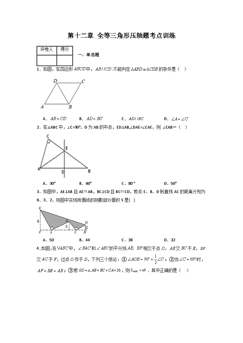 人教版八年级数学上册第十二章全等三角形压轴题考点训练(原卷版+解析)01